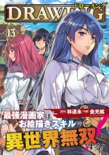 ドローイング　最強漫画家はお絵描きスキルで異世界無双する！13 パッケージ画像