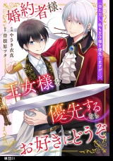 婚約者様、王女様を優先するならお好きにどうぞ（※ただし、私も王子様を優先しますが…）【単話】（１） パッケージ画像