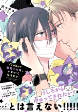 VTuber夜星てのは、かわいくなりたい パッケージ画像