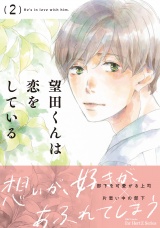 望田くんは恋をしている 2 パッケージ画像