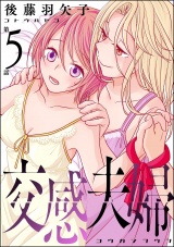 【分冊版】交感夫婦 【第5話】 パッケージ画像