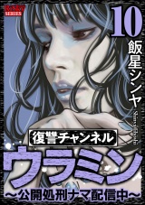 復讐チャンネル ウラミン 〜公開処刑ナマ配信中〜 （10） パッケージ画像