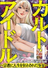 【分冊版】カルト・アイドル 〜宗教に人生を狂わされた少女〜 【第14話】 パッケージ画像