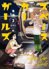 スペースカーガールズ　３巻 パッケージ画像