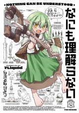 なにも理解らない　１巻 パッケージ画像