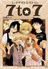 ミッドナイトレストラン ７ｔｏ７　１６巻 パッケージ画像