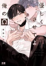 優しくさせてよ俺のΩ【電子限定おまけ付き】 パッケージ画像