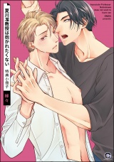 夏川准教授は抱かれたくない 特典小冊子 パッケージ画像