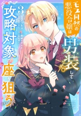 モブ同然の悪役令嬢は男装して攻略対象の座を狙う@COMIC 第3巻 パッケージ画像