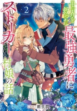 世界を救った最強勇者にストーカーされる村娘の話 第2巻【電子書籍限定描き下ろしイラスト特典付き】 パッケージ画像