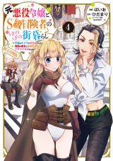 元悪役令嬢とＳ級冒険者のほのぼの街暮らし〜不遇なキャラに転生してたけど、理想の美女になれたからプラマイゼロだよね〜@COMIC 第4巻【電子書籍限定描き下ろしマンガ付き】 パッケージ画像