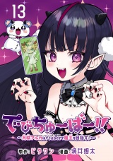 でびちゅーばー!!〜月城アルカはVtuberで魔王を目指す！〜(話売り)　#13 パッケージ画像
