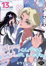 御門くん、今日もビジュがいいですね(話売り)　#13 パッケージ画像