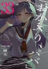 「おかえり、パパ」(話売り)　#33 パッケージ画像