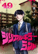 シリアルキラーランド(話売り)　#49 パッケージ画像