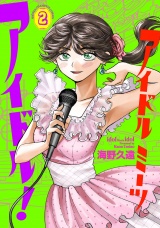 アイドルミーツアイドル！　2 パッケージ画像
