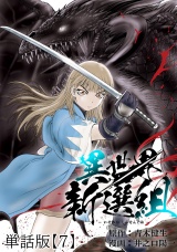 【単話版】異世界新選組（７） パッケージ画像