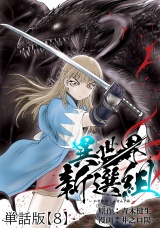 【単話版】異世界新選組（８） パッケージ画像
