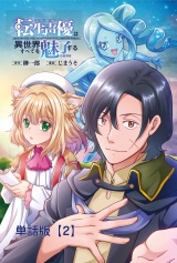 【単話版】転生声優は異世界すべてを魅了する（２） パッケージ画像