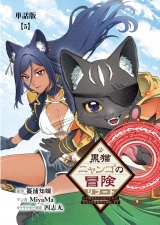 【単話版】黒猫ニャンゴの冒険リブート　レア属性を引き当てたので、気ままな冒険者を目指します（５） パッケージ画像