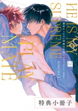 【完全版】寮舎のイケメン同僚は至高のプレイメイト【特典小冊子】 パッケージ画像