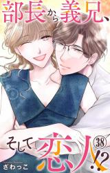 部長から義兄、そして恋人!?38 パッケージ画像