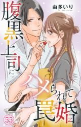 腹黒上司にハメられて罠婚55 パッケージ画像