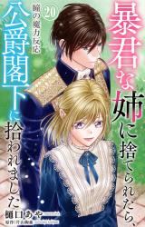 暴君な姉に捨てられたら、公爵閣下に拾われました 20 瞳の魔力反応 パッケージ画像