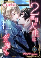 ２度目の人生は推しの食糧です！？【合冊版】8 パッケージ画像