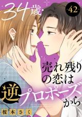 34歳・売れ残りの恋は逆プロポーズから42 パッケージ画像