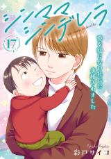 シンママシンデレラ 愛を知らない社長に求婚されました17 パッケージ画像