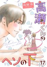 高瀬くんのヘソの下17 パッケージ画像