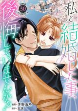 私と結婚した事、後悔していませんか？30 パッケージ画像