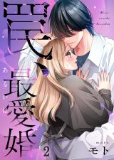 罠、あるいは最愛婚2 パッケージ画像