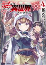 ニートだけどハロワにいったら異世界につれてかれた4 パッケージ画像