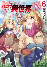 ニートだけどハロワにいったら異世界につれてかれた6 パッケージ画像