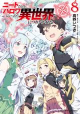 ニートだけどハロワにいったら異世界につれてかれた8 パッケージ画像