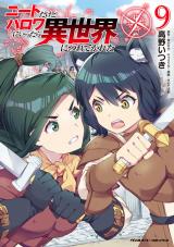 ニートだけどハロワにいったら異世界につれてかれた9 パッケージ画像