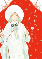きちじつごよみ（３）【電子限定特典付】 パッケージ画像