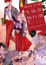 桐島学園生徒会執行部（１）【電子限定特典付】 パッケージ画像
