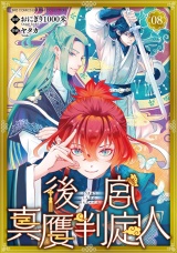 【分冊版】後宮真贋判定人  8話 パッケージ画像