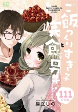 【分冊版】ご飯つくりすぎ子と完食系男子  111 パッケージ画像