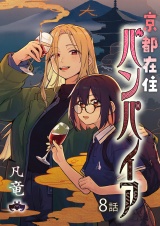 京都在住バンパイア(8) パッケージ画像