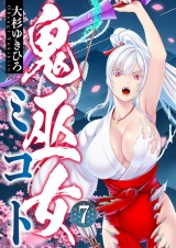 鬼巫女ミコト(7) パッケージ画像