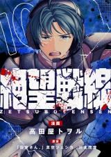 絶望戦線(10) パッケージ画像