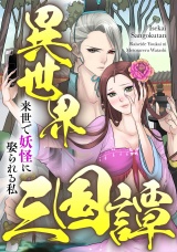 異世界三国譚〜来世で妖怪に娶られる私(61) パッケージ画像