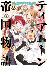 ティアムーン帝国物語〜従者たちのお茶会〜 第2巻 パッケージ画像