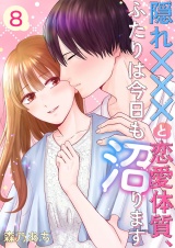 隠れ×××と恋愛体質、ふたりは今日も沼ります 8 パッケージ画像