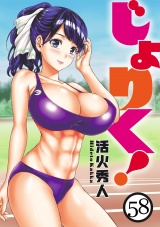 じょりく！　WEBコミックガンマぷらす連載版 第58話 パッケージ画像