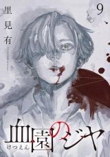 血園のジヤ WEBコミックガンマ連載版 第9話 パッケージ画像